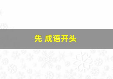 先 成语开头